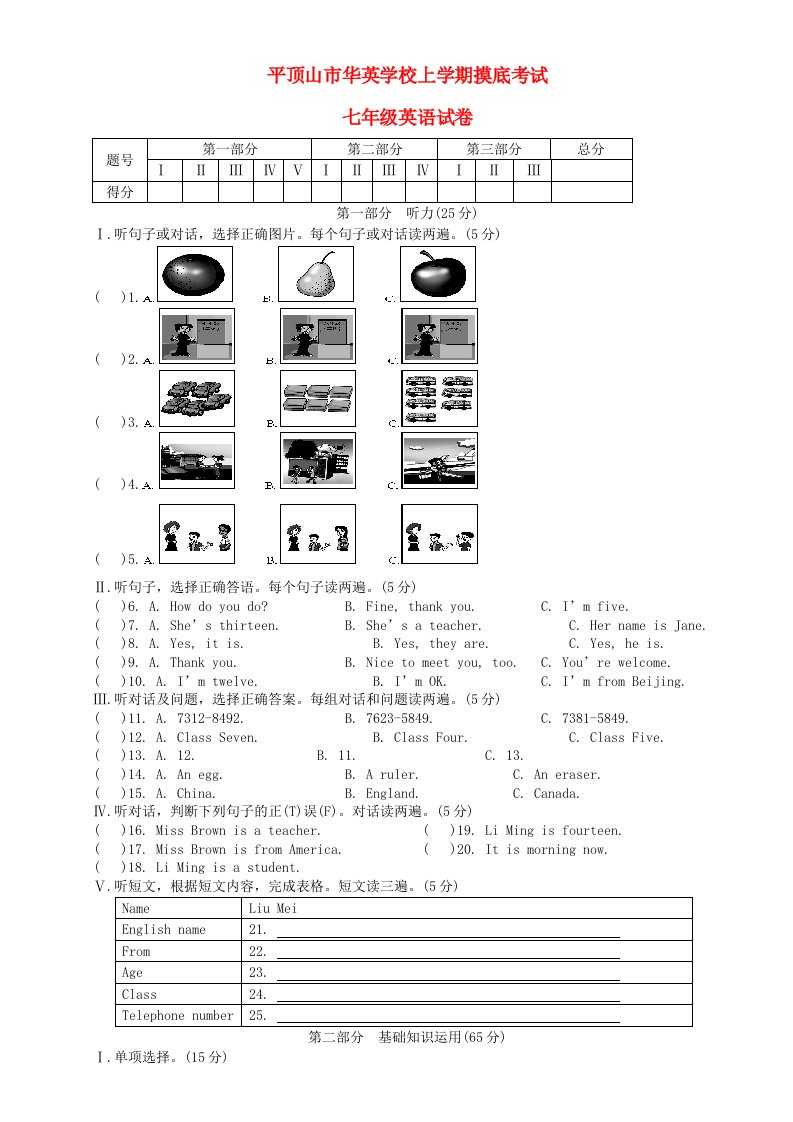 平顶山市华英寄宿学校七年级上学期英语入学摸底考试试题(含答案)