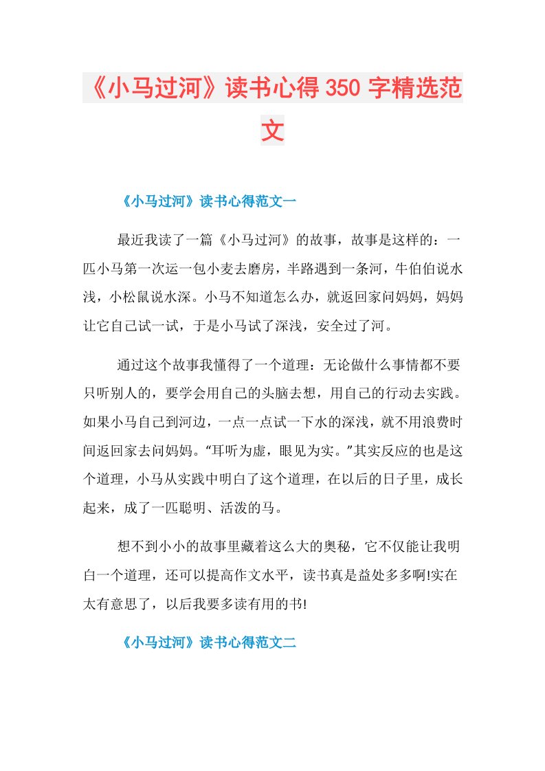 《小马过河》读书心得350字精选范文