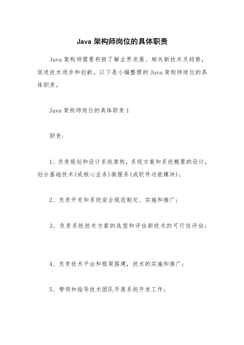 办公文秘_Java架构师岗位的具体职责