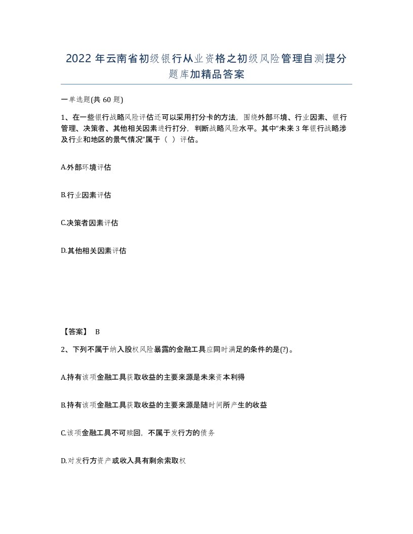 2022年云南省初级银行从业资格之初级风险管理自测提分题库加答案