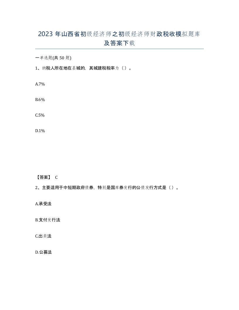 2023年山西省初级经济师之初级经济师财政税收模拟题库及答案