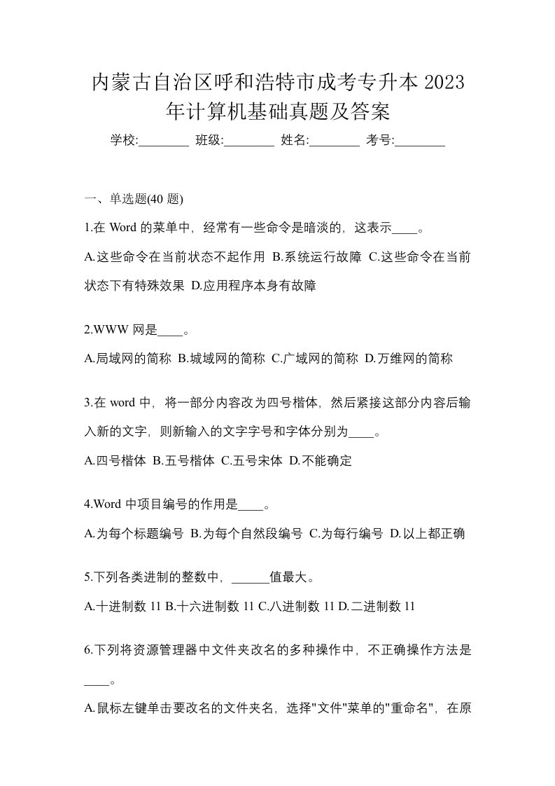 内蒙古自治区呼和浩特市成考专升本2023年计算机基础真题及答案