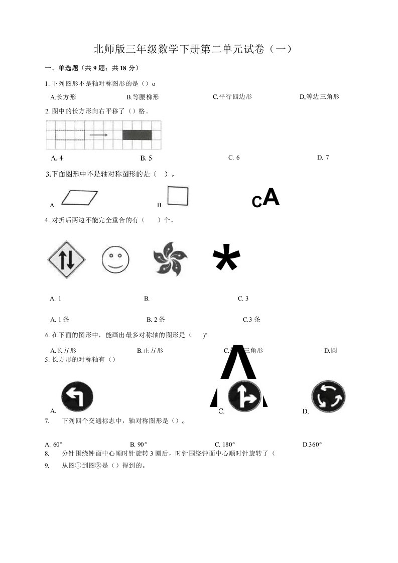 北师版小学三年级数学下册第二单元试卷（一）（含答案）