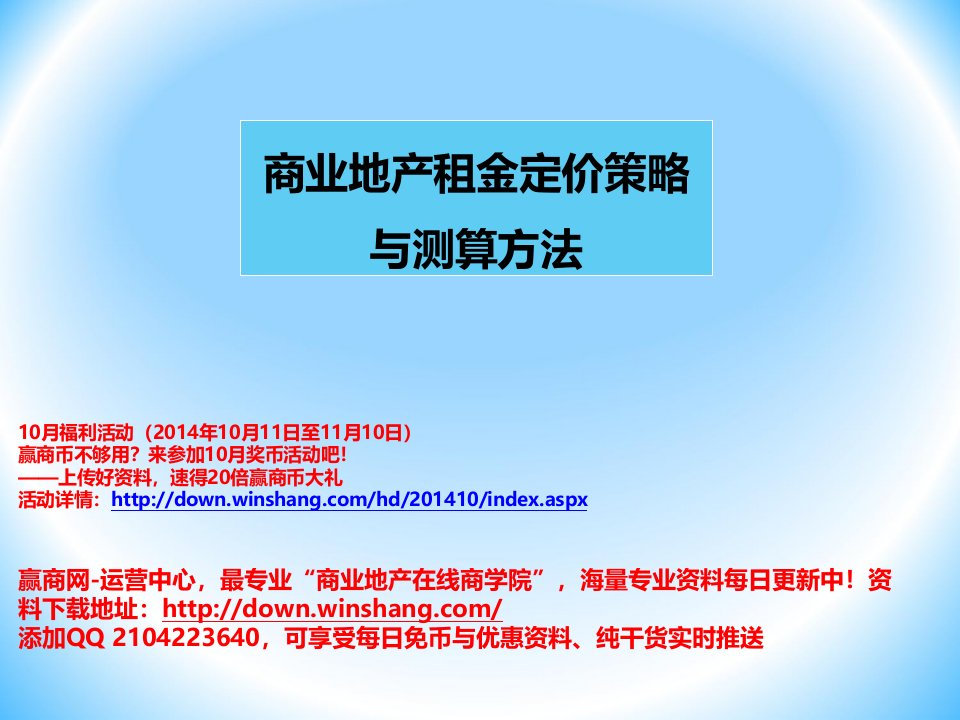 商业地产租金定价策略与测算方法讲解材料