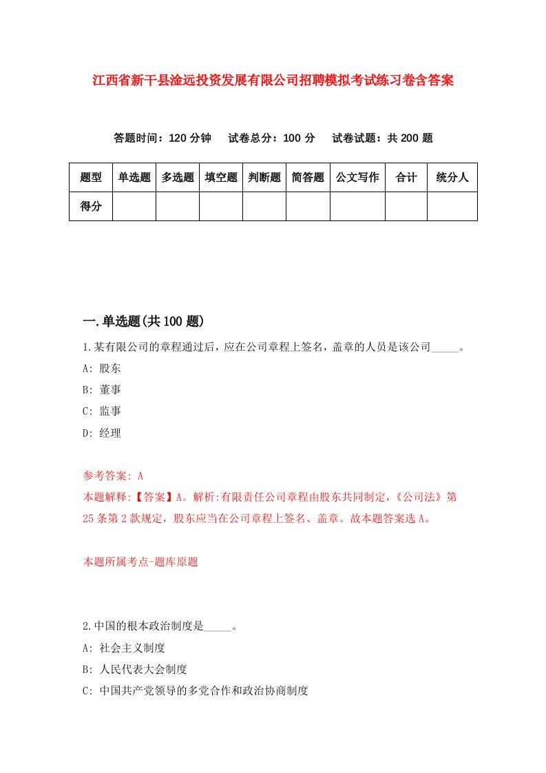 江西省新干县淦远投资发展有限公司招聘模拟考试练习卷含答案第0套