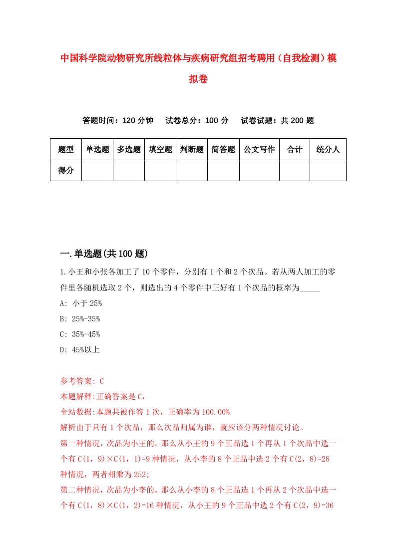 中国科学院动物研究所线粒体与疾病研究组招考聘用自我检测模拟卷4