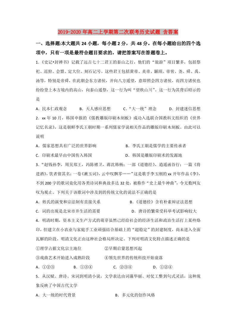 2019-2020年高二上学期第二次联考历史试题