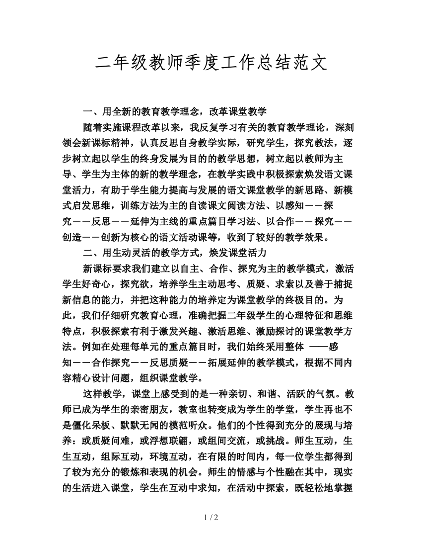 二年级教师季度工作总结范文