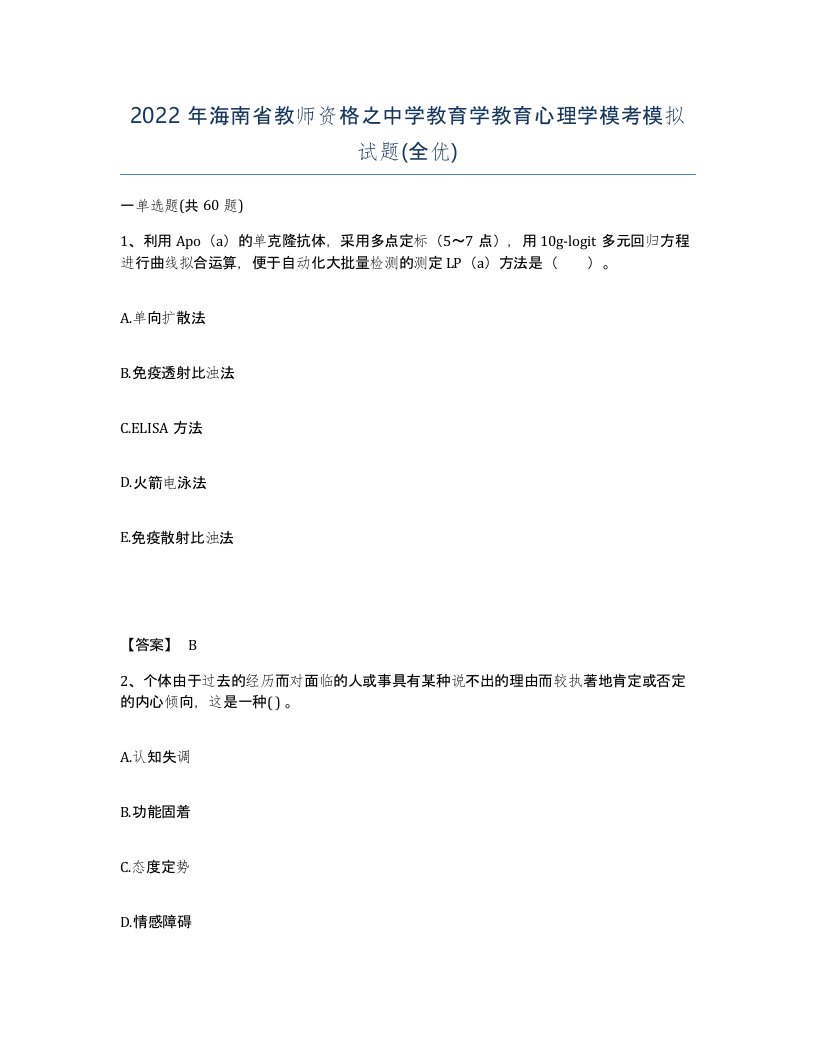 2022年海南省教师资格之中学教育学教育心理学模考模拟试题全优