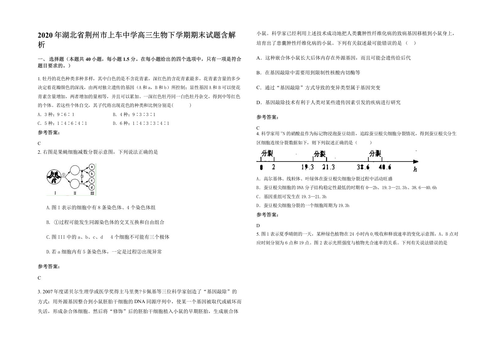 2020年湖北省荆州市上车中学高三生物下学期期末试题含解析