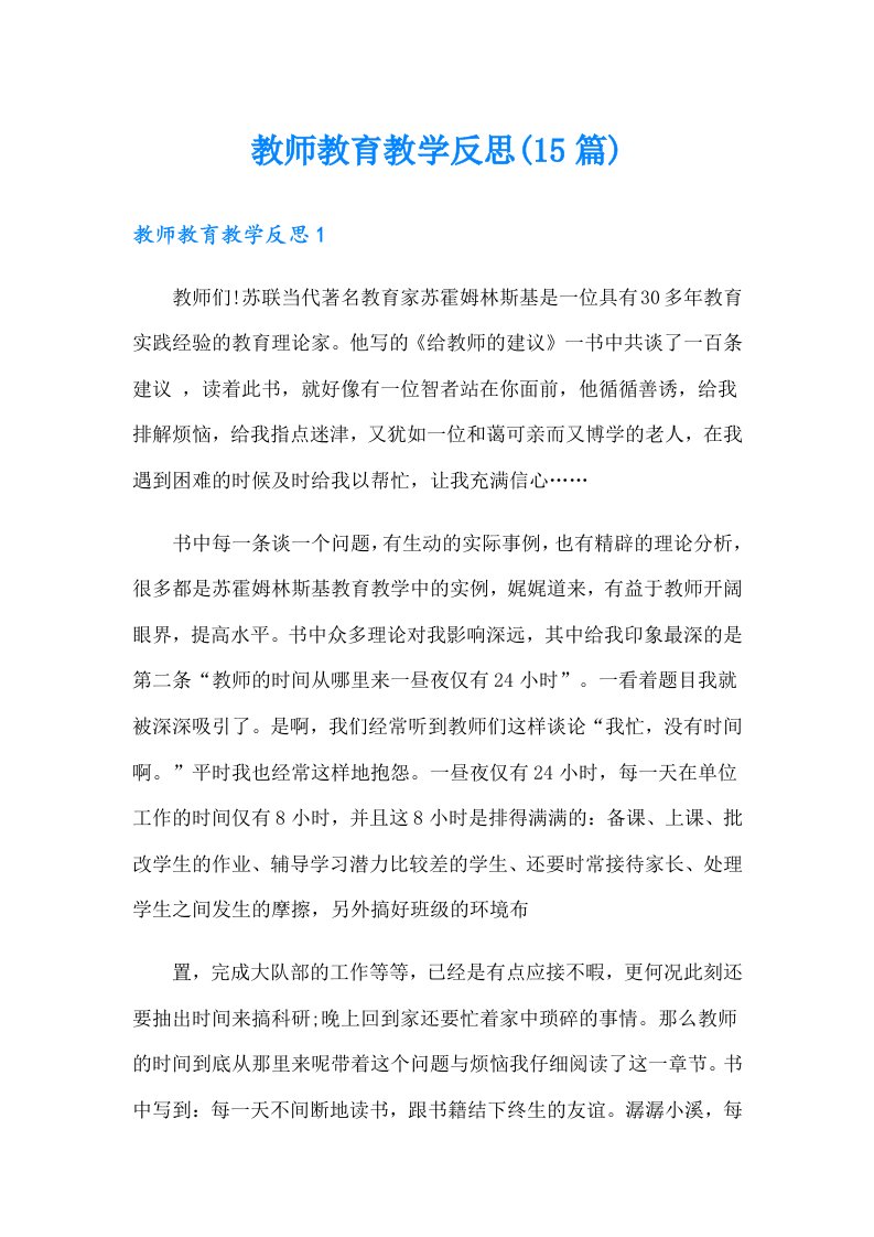 教师教育教学反思(15篇)