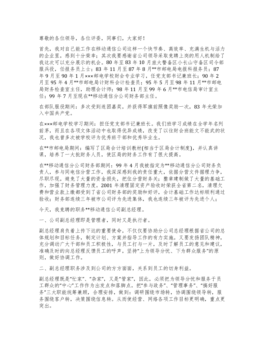 移动通信公司副总经理竞聘演讲辞