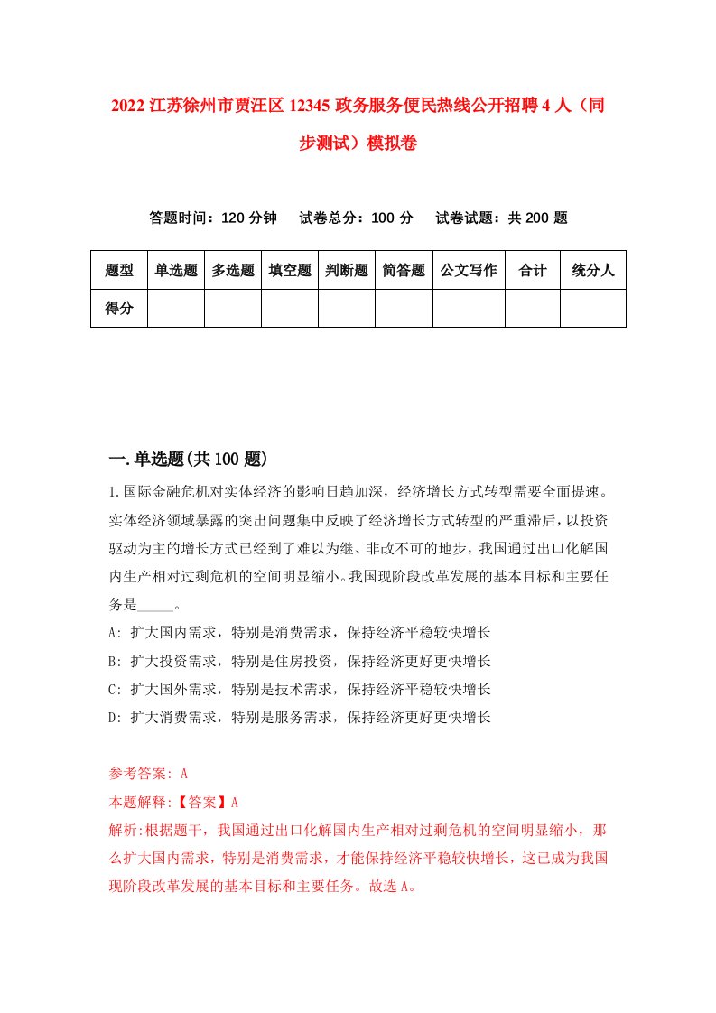 2022江苏徐州市贾汪区12345政务服务便民热线公开招聘4人同步测试模拟卷第90版