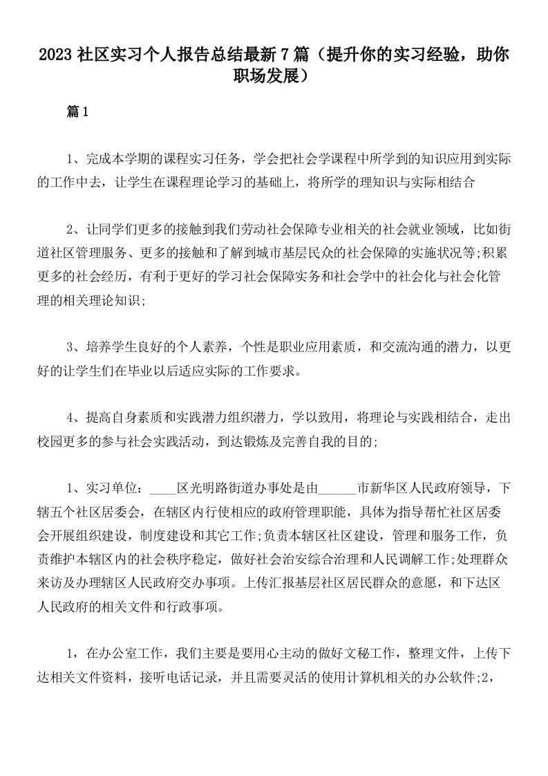 2023社区实习个人报告总结最新7篇（提升你的实习经验，助你职场发展）