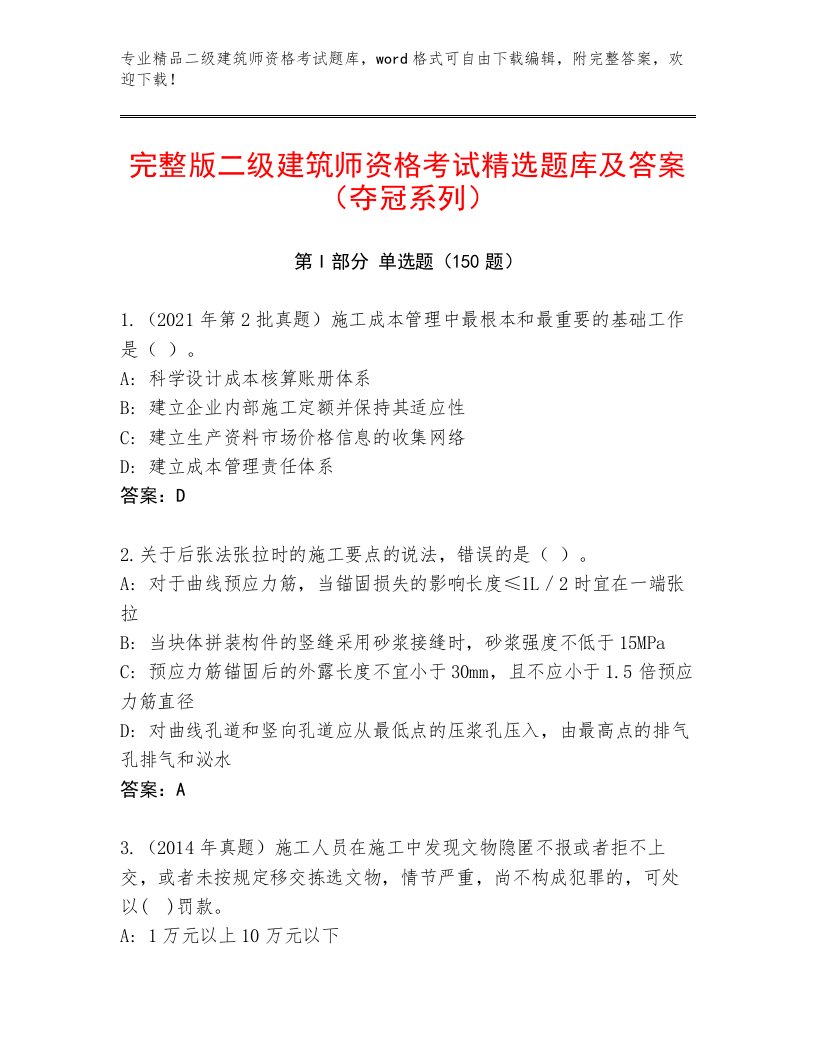 内部培训二级建筑师资格考试题库及下载答案