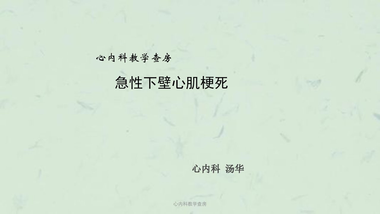 心内科教学查房课件