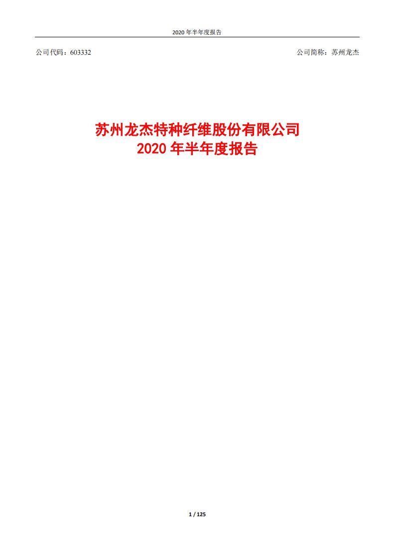 上交所-苏州龙杰2020年半年度报告-20200824