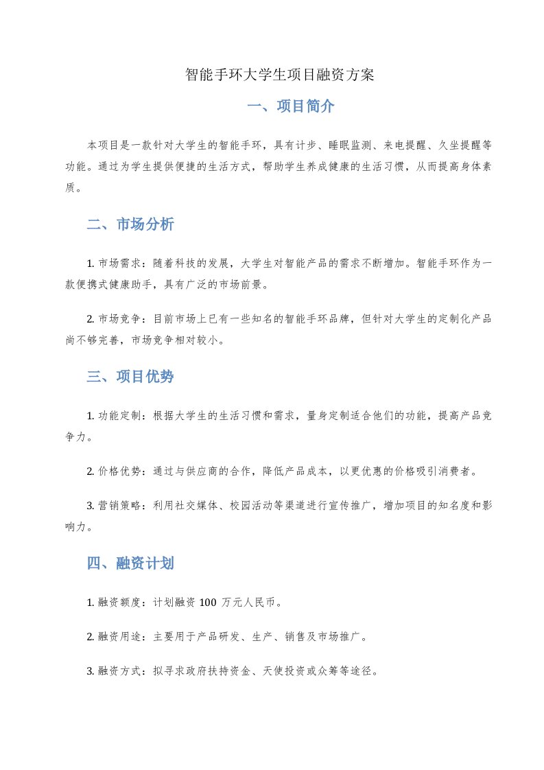 智能手环大学生项目融资方案