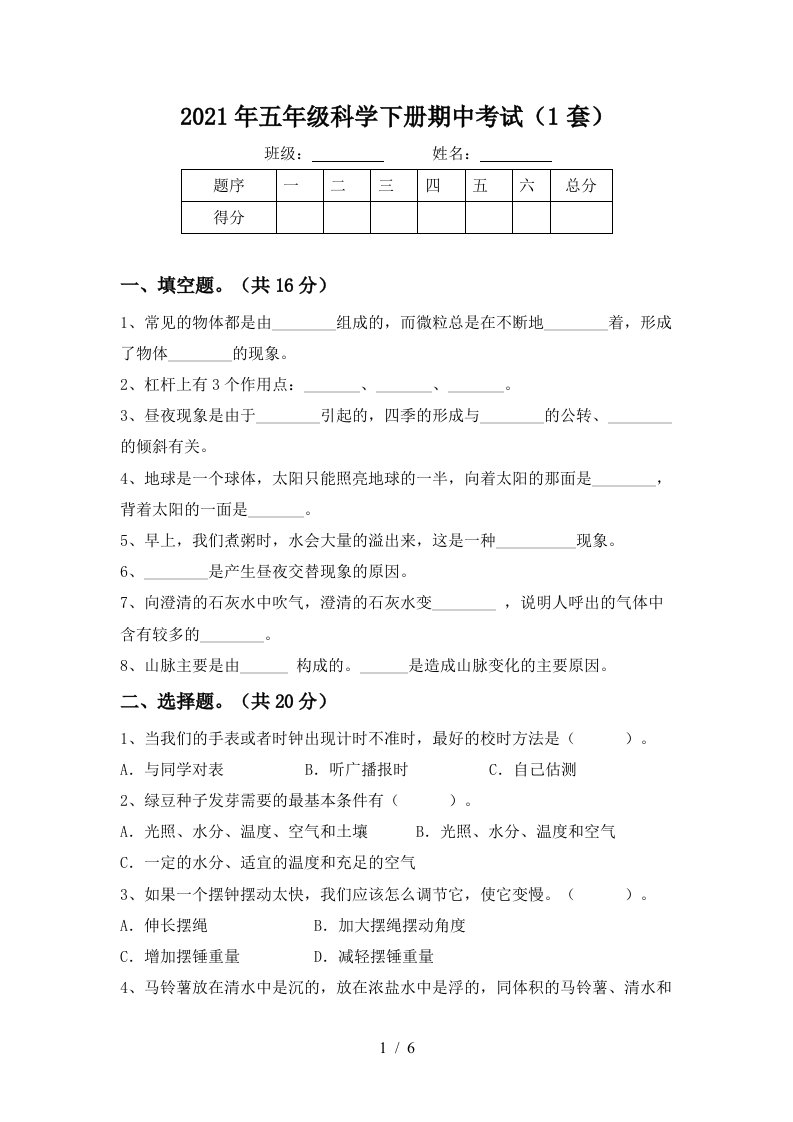 2021年五年级科学下册期中考试1套