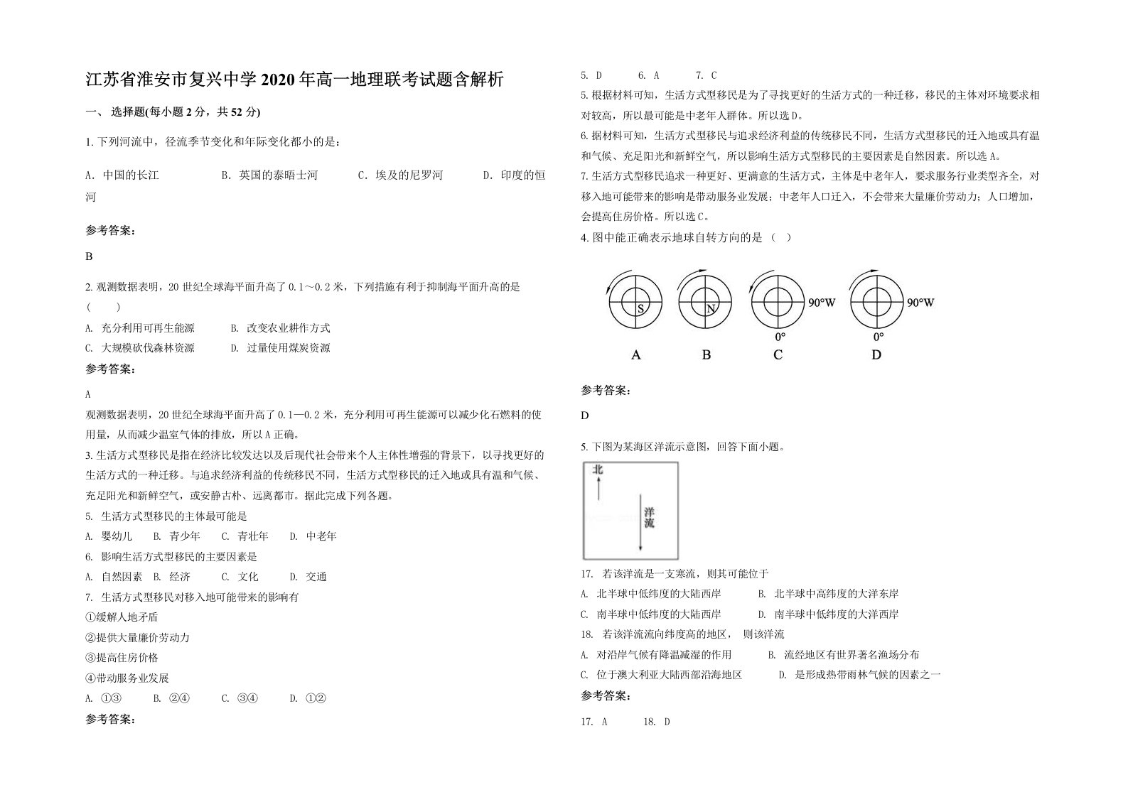 江苏省淮安市复兴中学2020年高一地理联考试题含解析