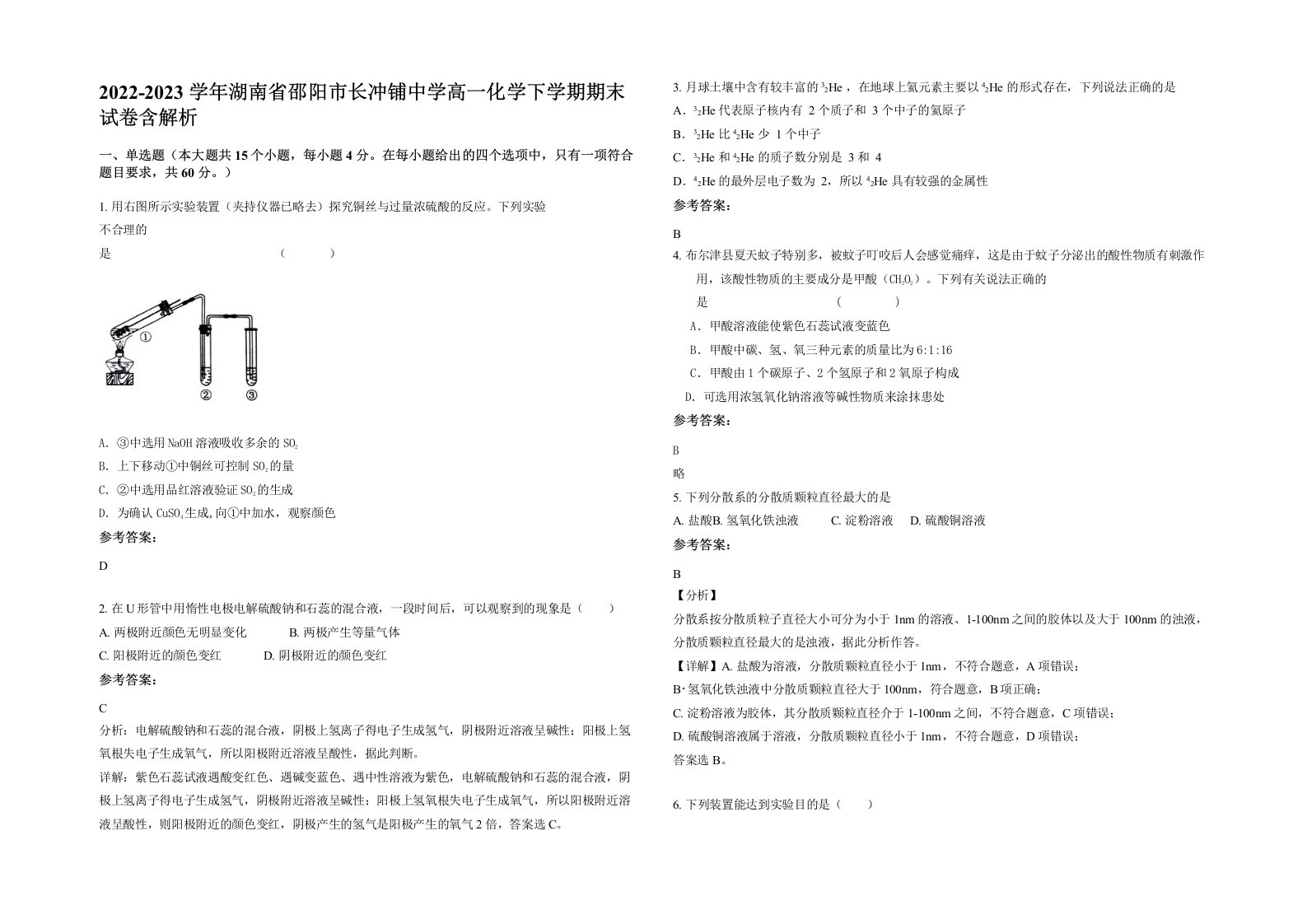 2022-2023学年湖南省邵阳市长冲铺中学高一化学下学期期末试卷含解析