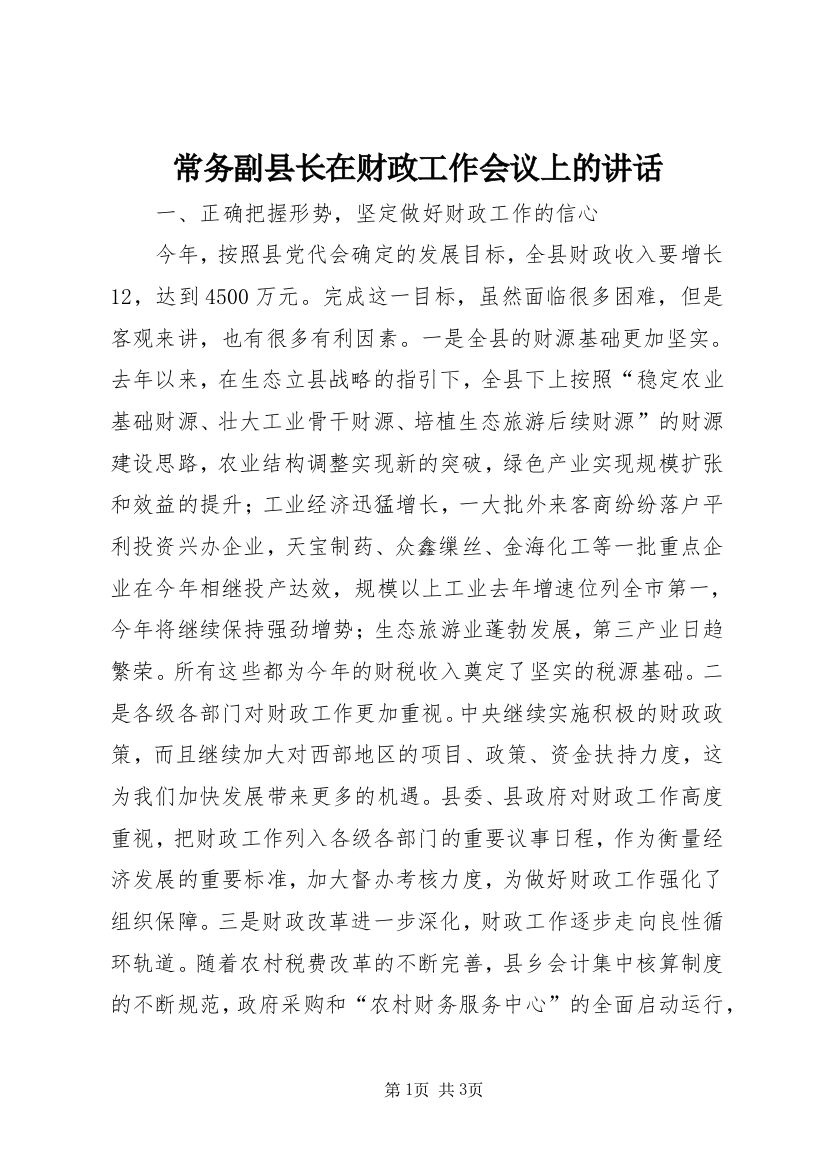 常务副县长在财政工作会议上的讲话