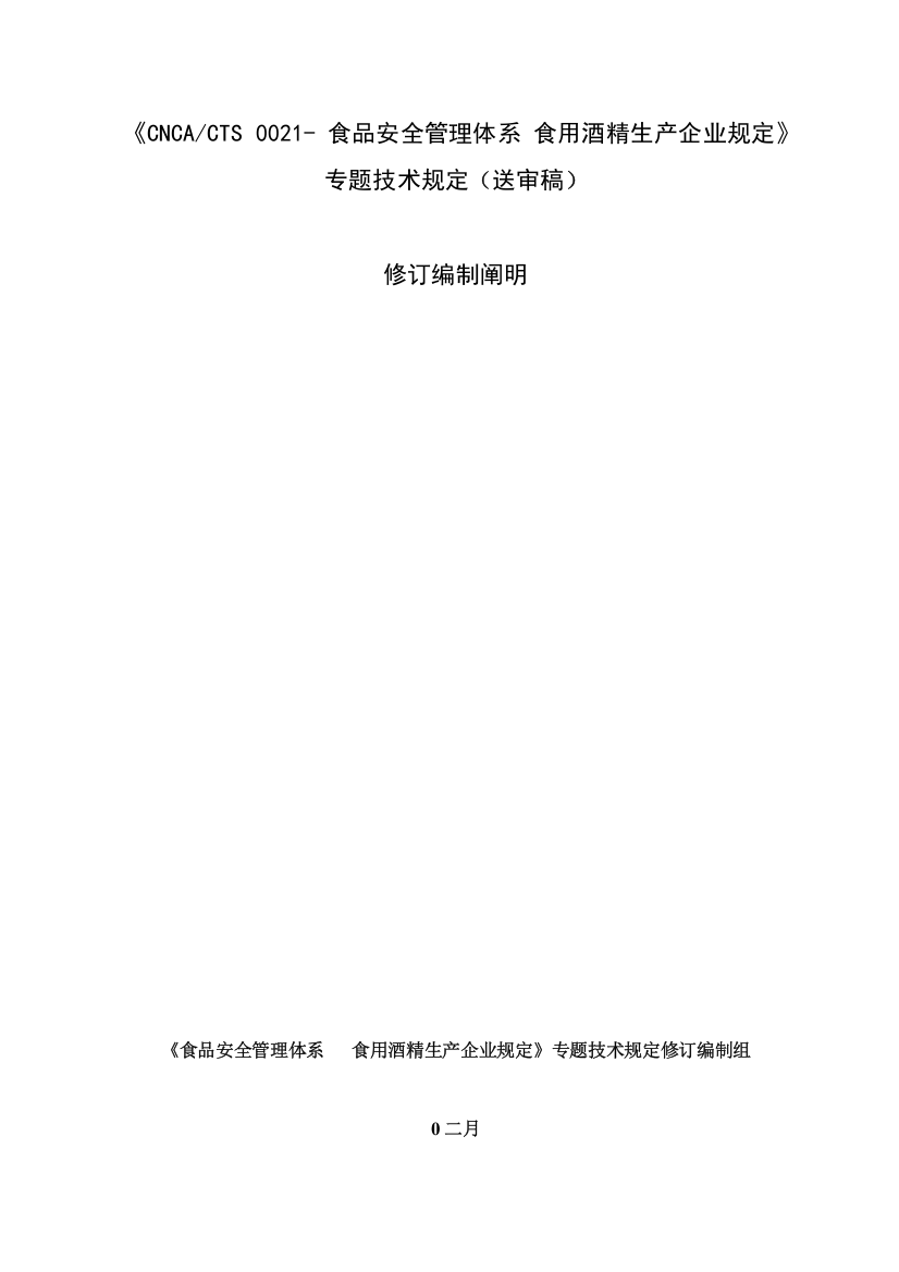 食品安全管理体系食用酒精生产企业要求专项