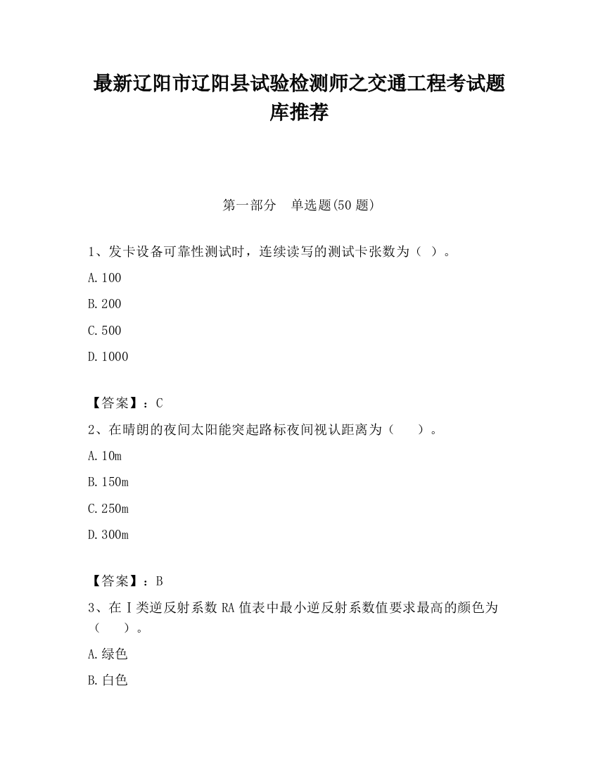 最新辽阳市辽阳县试验检测师之交通工程考试题库推荐