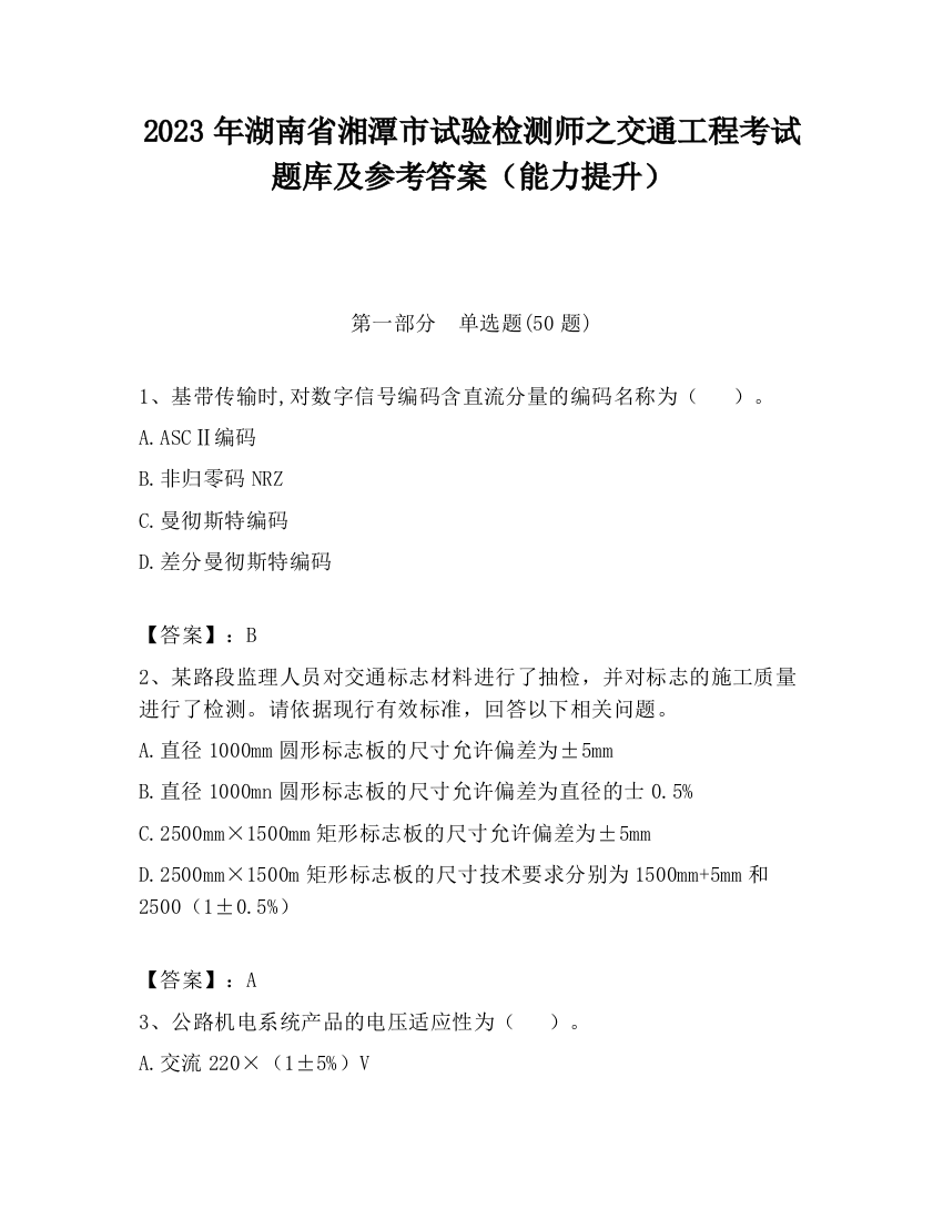 2023年湖南省湘潭市试验检测师之交通工程考试题库及参考答案（能力提升）