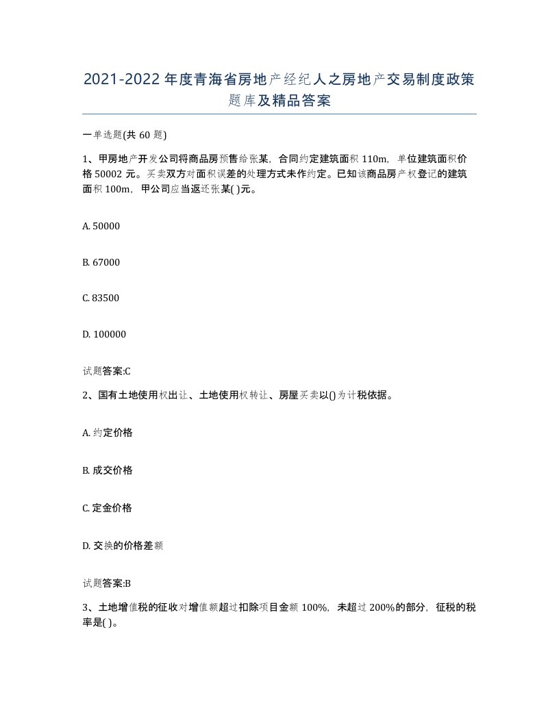 2021-2022年度青海省房地产经纪人之房地产交易制度政策题库及答案