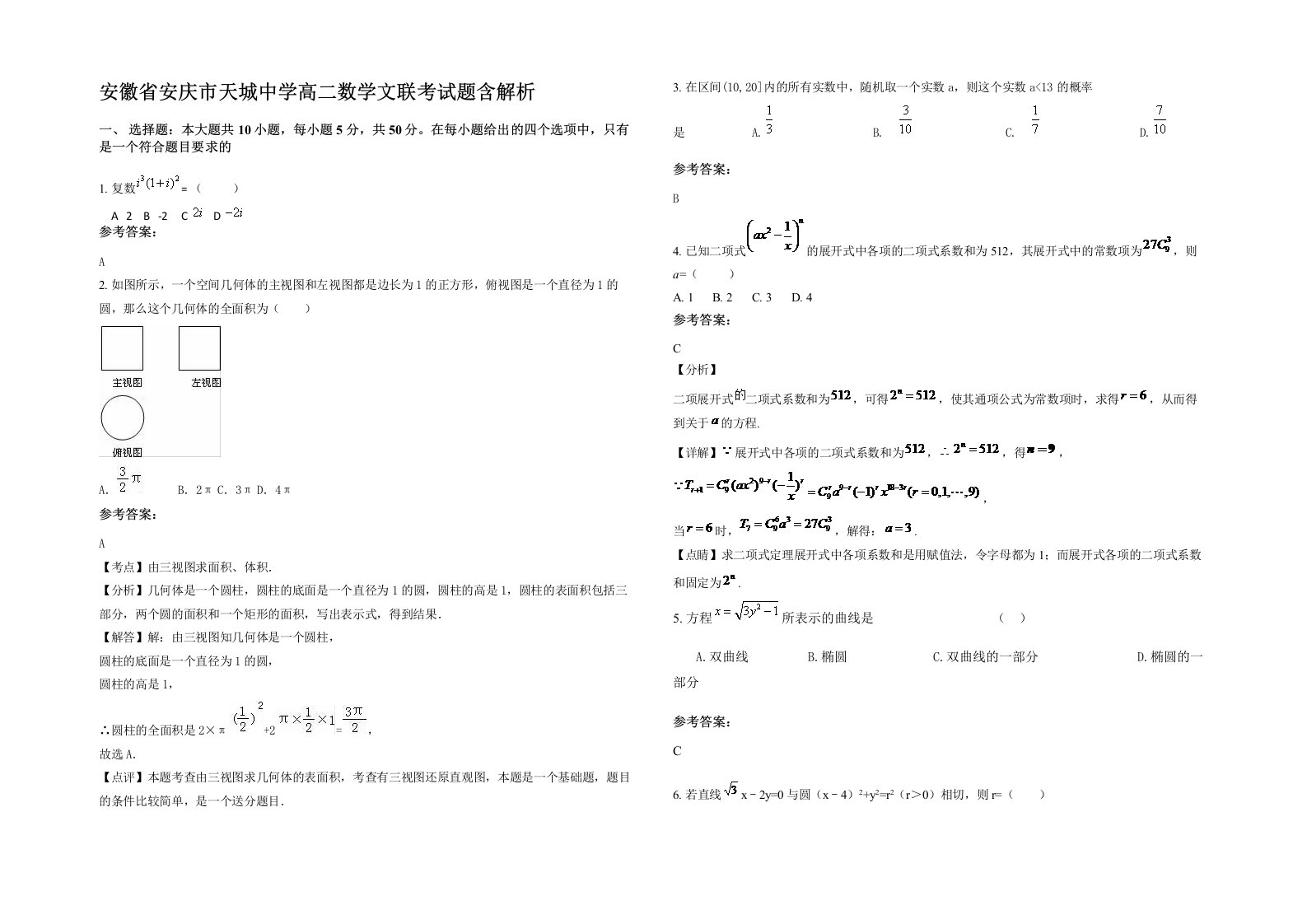 安徽省安庆市天城中学高二数学文联考试题含解析