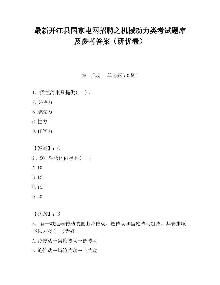 最新开江县国家电网招聘之机械动力类考试题库及参考答案（研优卷）