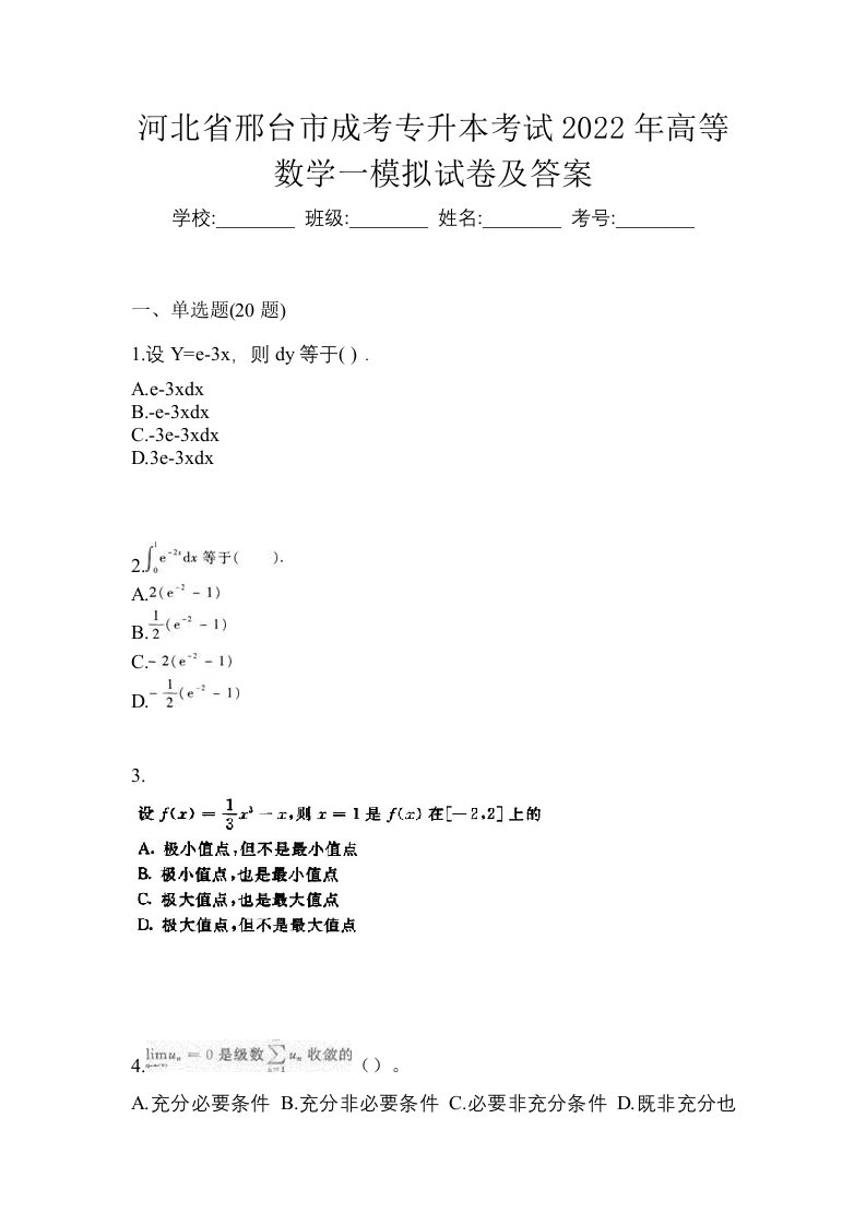 河北省邢台市成考专升本考试2022年高等数学一模拟试卷及答案