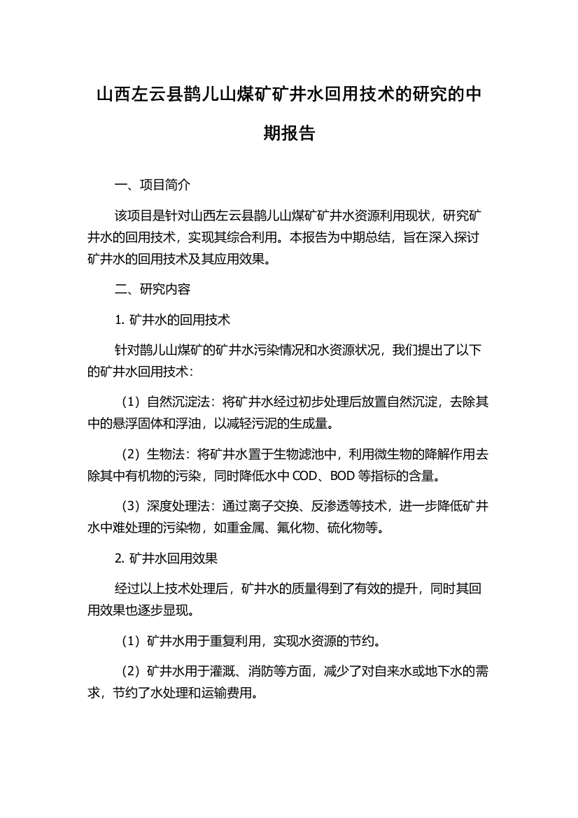 山西左云县鹊儿山煤矿矿井水回用技术的研究的中期报告