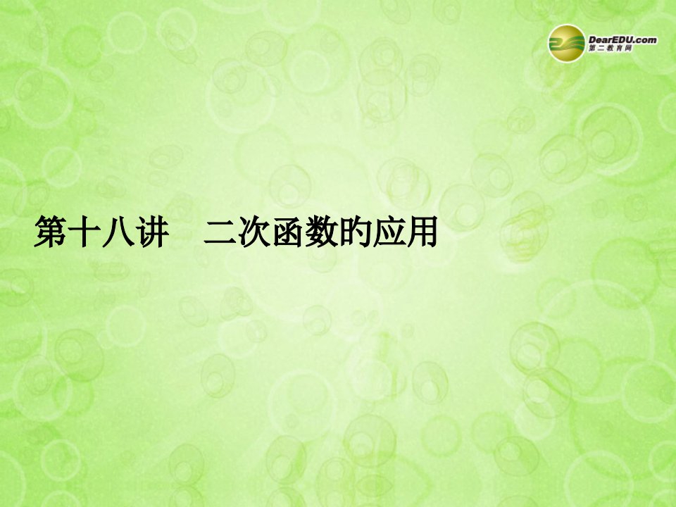 浙江省永嘉县桥下镇瓯渠中学届中考数学总复习《第十八讲