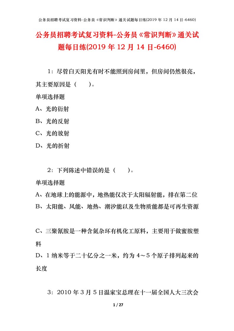 公务员招聘考试复习资料-公务员常识判断通关试题每日练2019年12月14日-6460