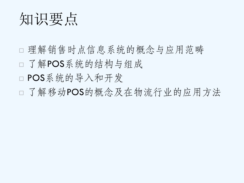 物流信息技术第七章销售时点信息系统ppt课件