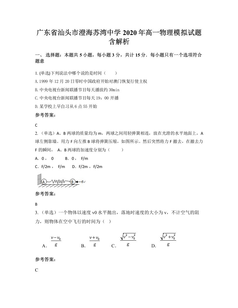 广东省汕头市澄海苏湾中学2020年高一物理模拟试题含解析