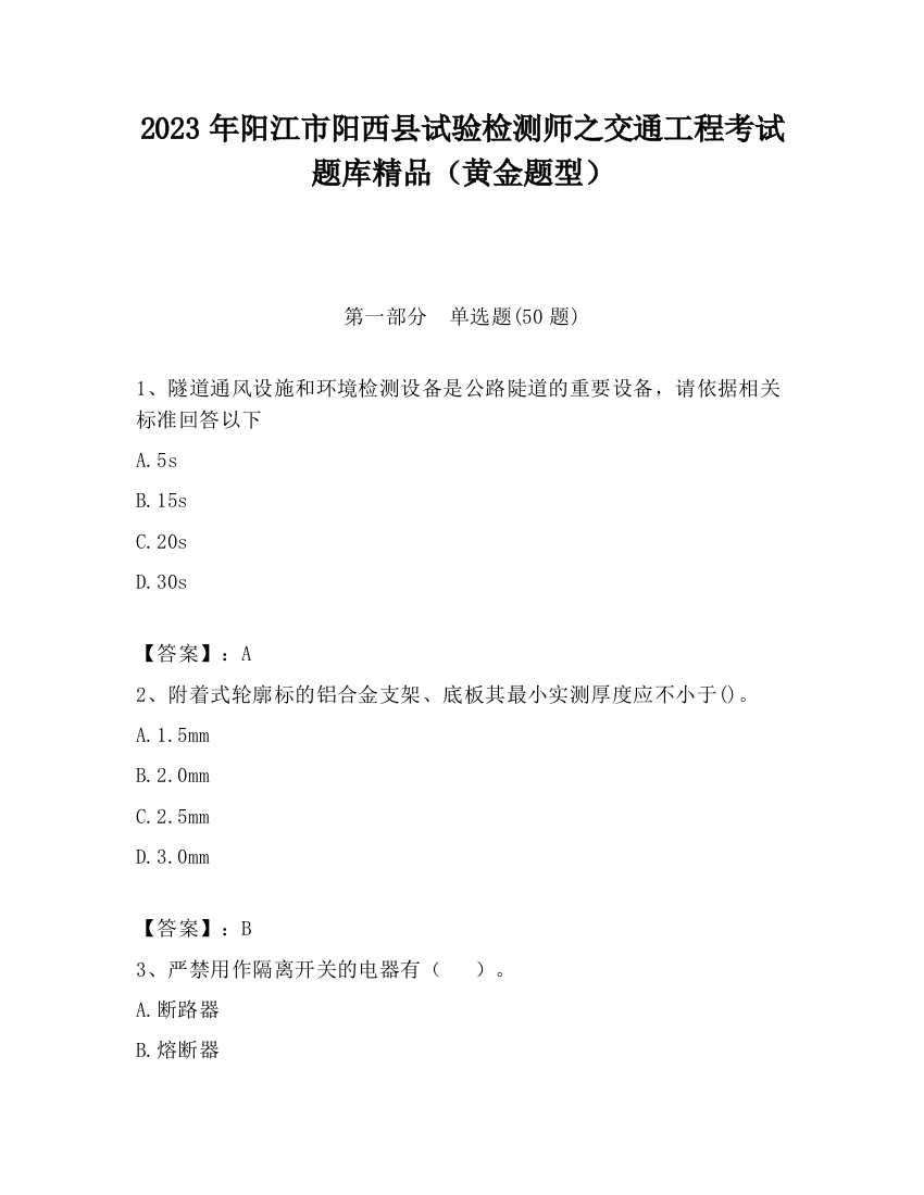 2023年阳江市阳西县试验检测师之交通工程考试题库精品（黄金题型）