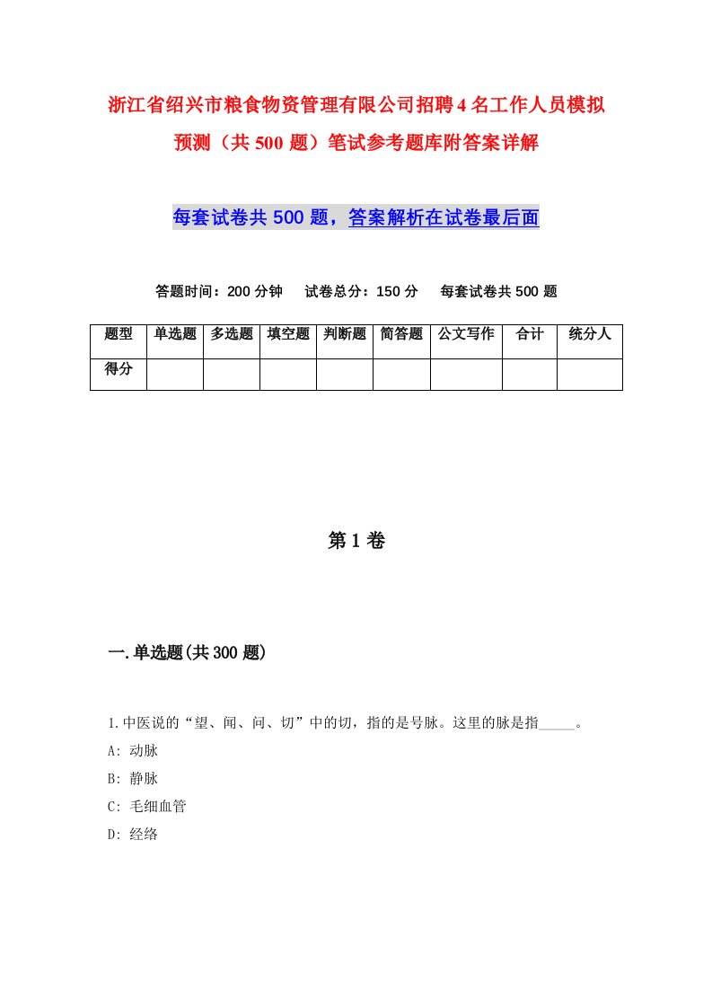 浙江省绍兴市粮食物资管理有限公司招聘4名工作人员模拟预测共500题笔试参考题库附答案详解