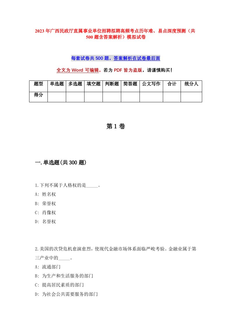 2023年广西民政厅直属事业单位招聘拟聘高频考点历年难易点深度预测共500题含答案解析模拟试卷