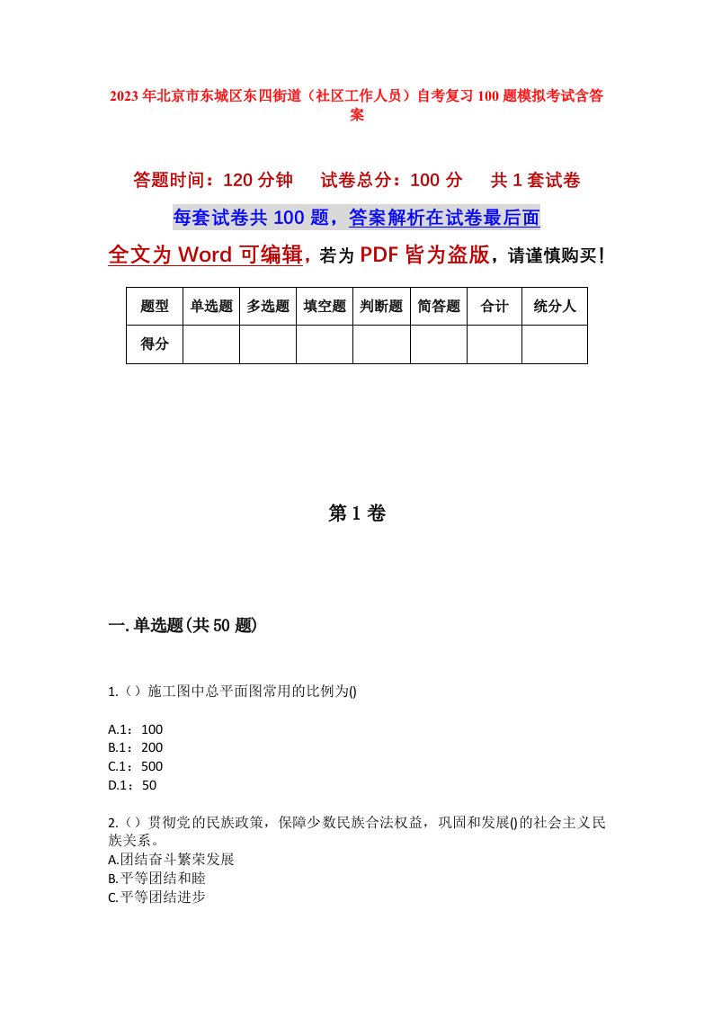 2023年北京市东城区东四街道社区工作人员自考复习100题模拟考试含答案