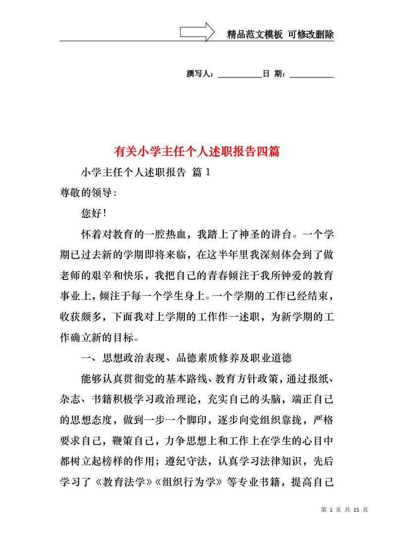 有关小学主任个人述职报告四篇