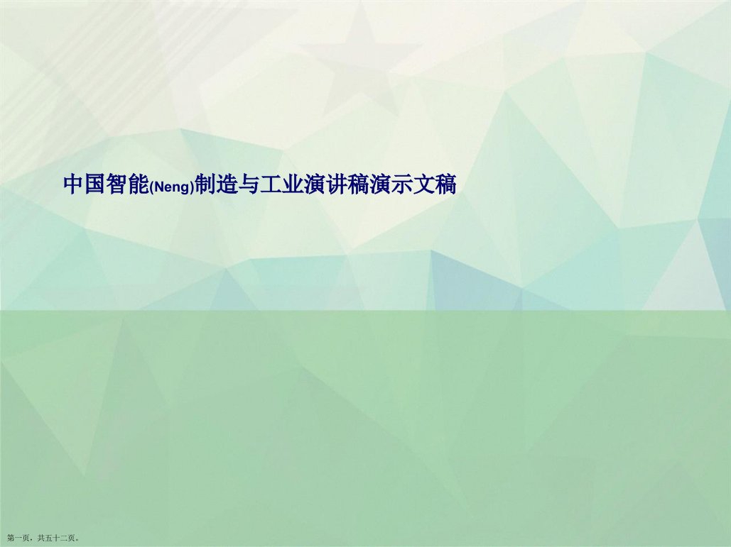 中国智能制造与工业演讲稿演示文稿