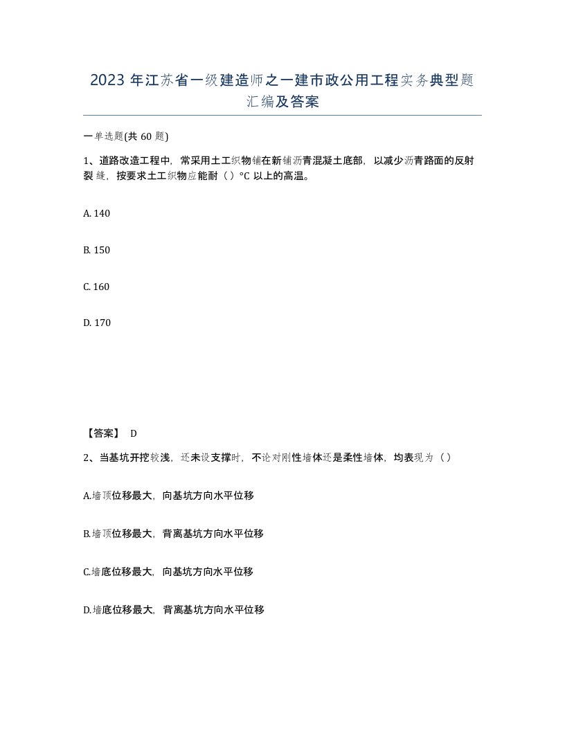 2023年江苏省一级建造师之一建市政公用工程实务典型题汇编及答案