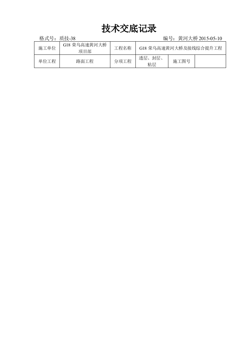 透层封层粘层技术交底