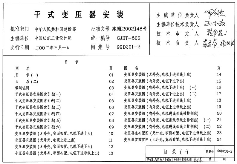 99D201-2《干式变压器安装