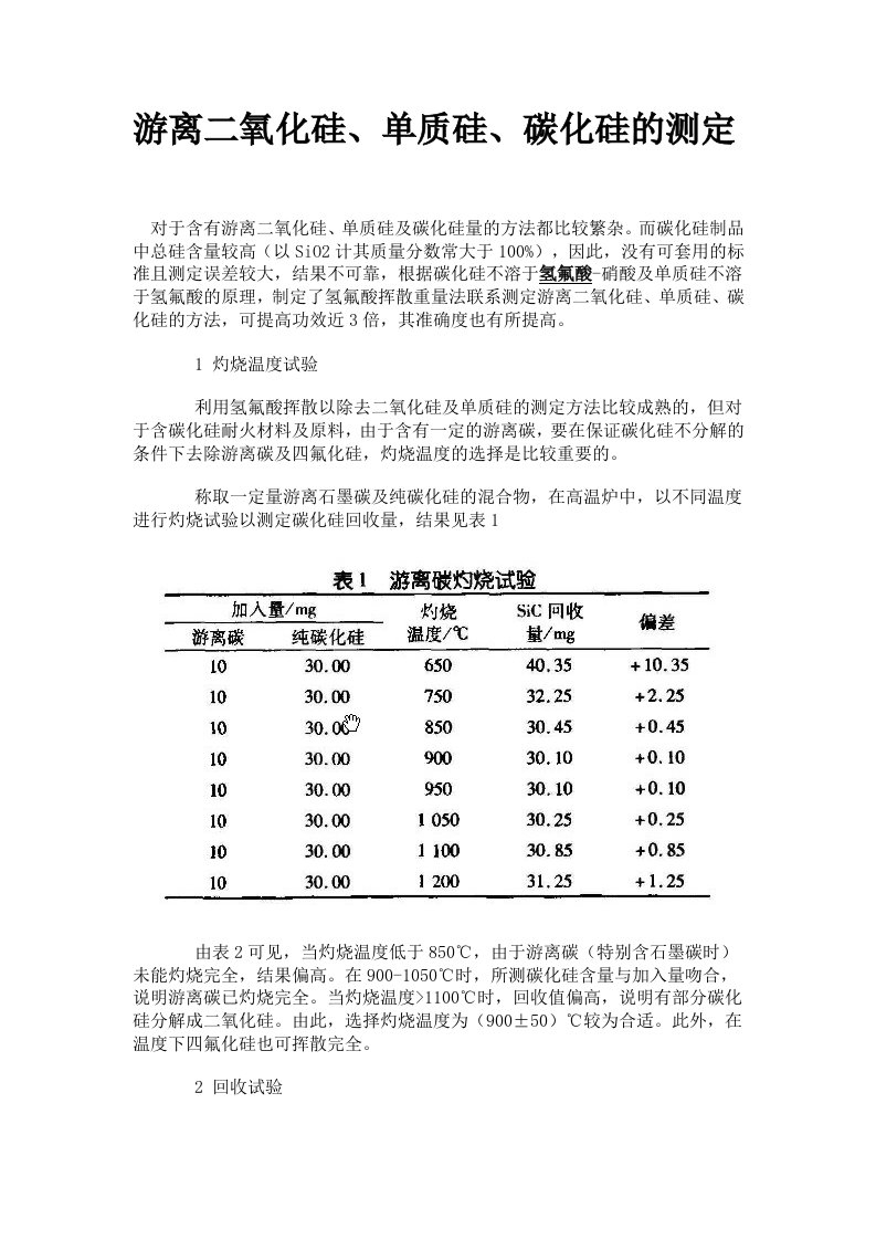 游离二氧化硅、单质硅、碳化硅的测定