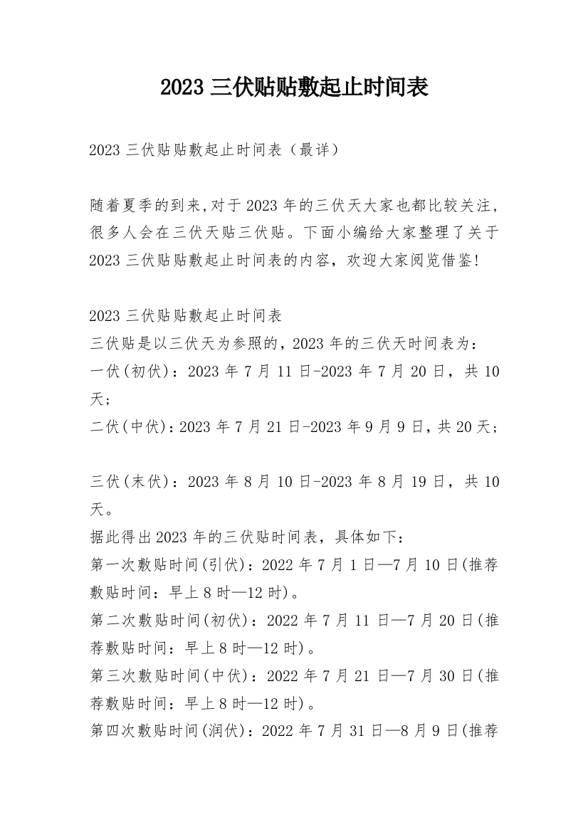 2023三伏贴贴敷起止时间表