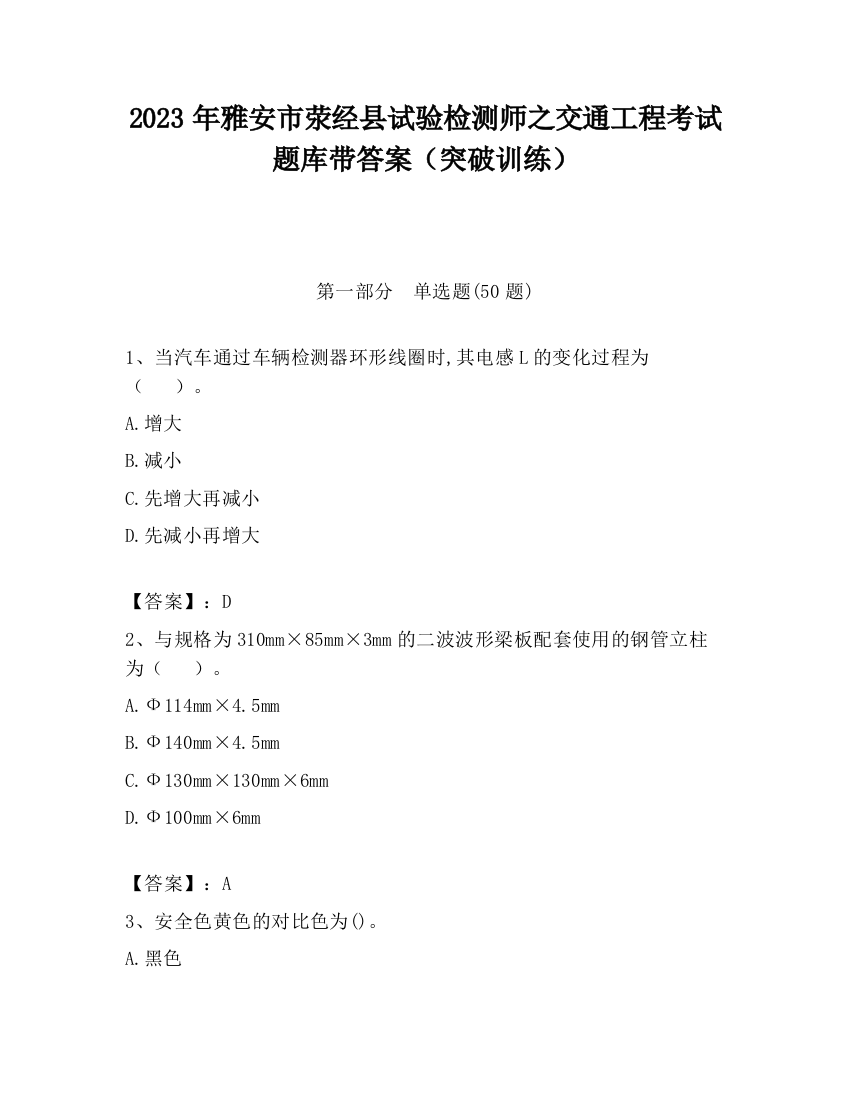 2023年雅安市荥经县试验检测师之交通工程考试题库带答案（突破训练）